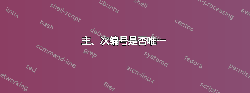 主、次编号是否唯一