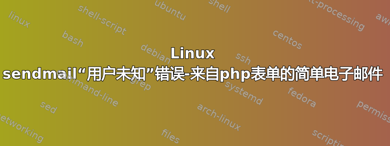 Linux sendmail“用户未知”错误-来自php表单的简单电子邮件