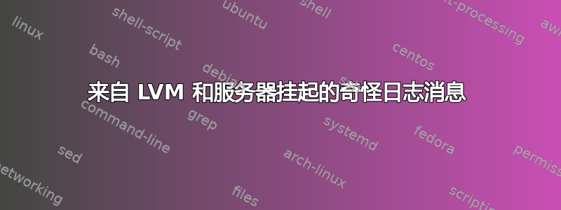 来自 LVM 和服务器挂起的奇怪日志消息