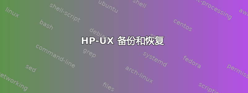 HP-UX 备份和恢复