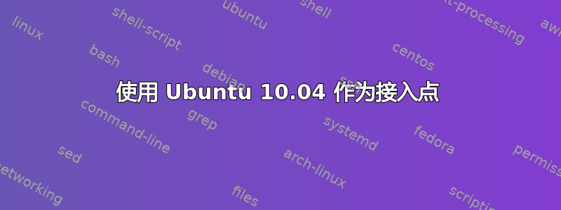 使用 Ubuntu 10.04 作为接入点