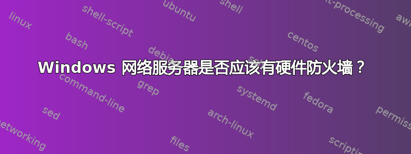 Windows 网络服务器是否应该有硬件防火墙？