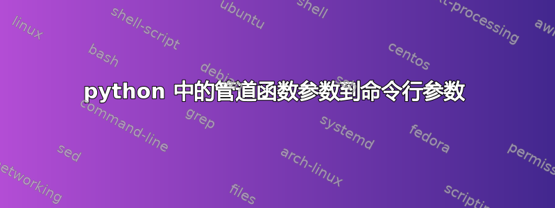 python 中的管道函数参数到命令行参数