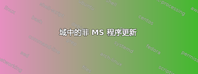 域中的非 MS 程序更新