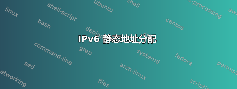 IPv6 静态地址分配