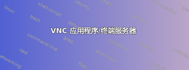 VNC 应用程序/终端服务器