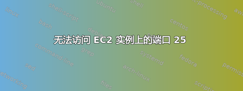 无法访问 EC2 实例上的端口 25