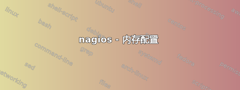 nagios - 内存配置