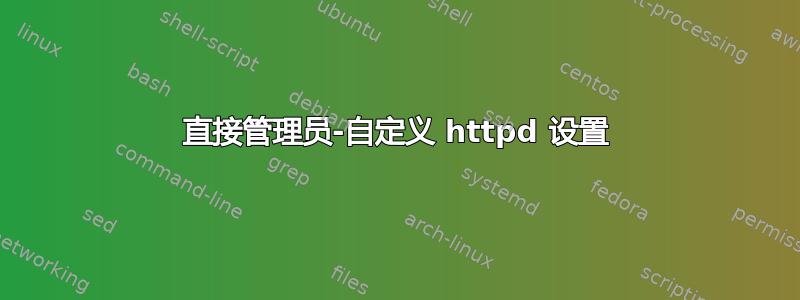 直接管理员-自定义 httpd 设置