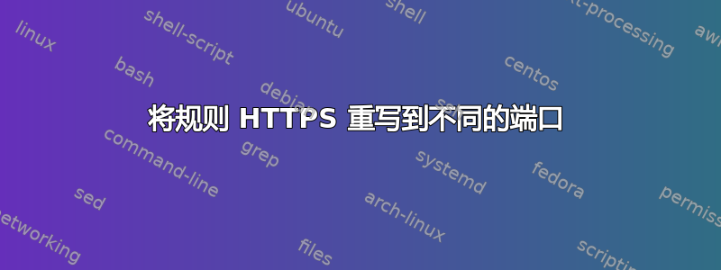 将规则 HTTPS 重写到不同的端口