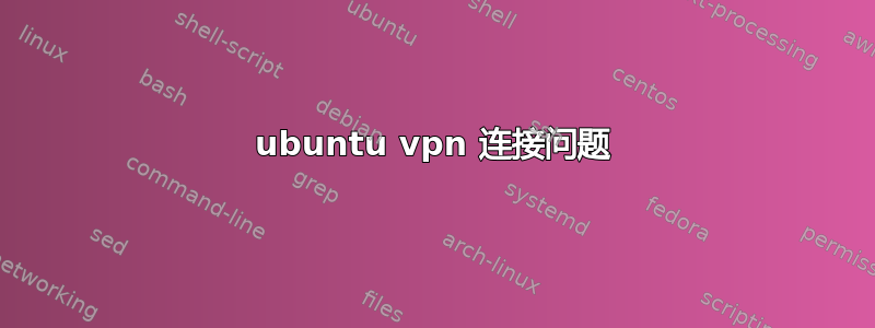 ubuntu vpn 连接问题