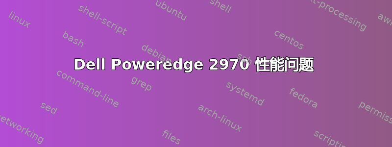 Dell Poweredge 2970 性能问题