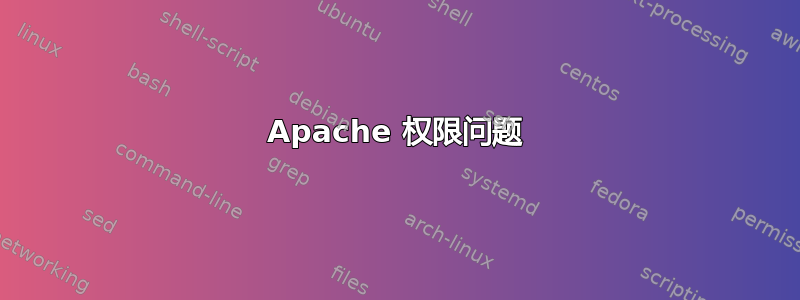 Apache 权限问题