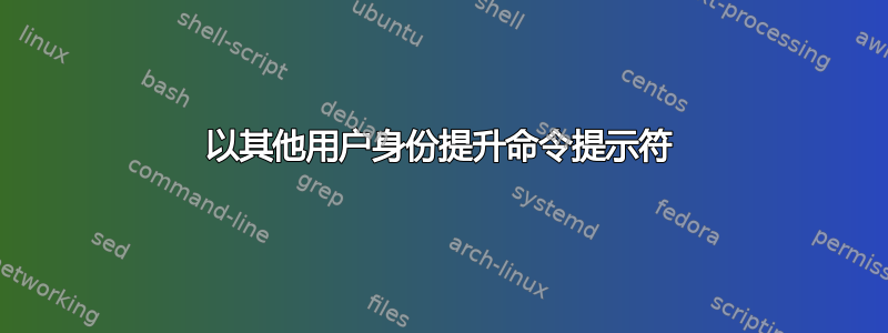 以其他用户身份提升命令提示符