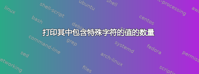 打印其中包含特殊字符的值的数量