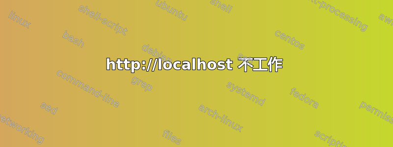 http://localhost 不工作