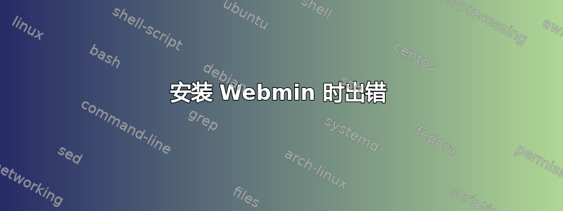 安装 Webmin 时出错