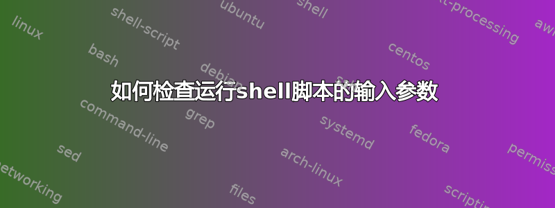 如何检查运行shell脚本的输入参数