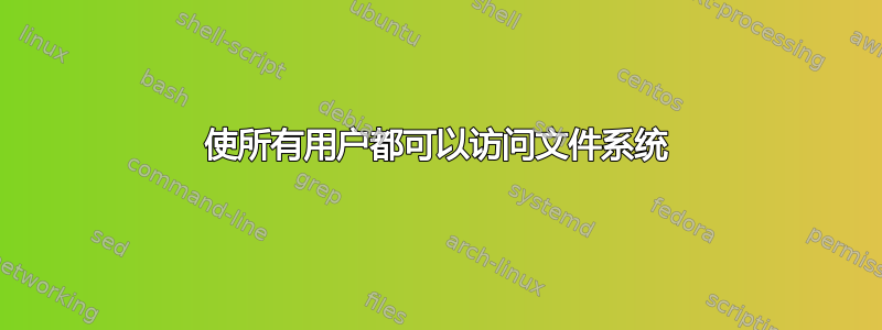 使所有用户都可以访问文件系统