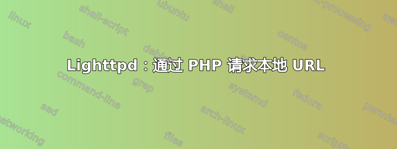 Lighttpd：通过 PHP 请求本地 URL