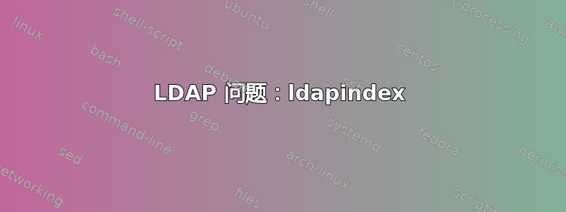 LDAP 问题：ldapindex