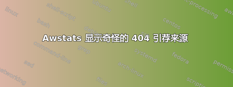 Awstats 显示奇怪的 404 引荐来源