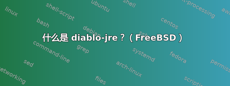 什么是 diablo-jre？（FreeBSD）