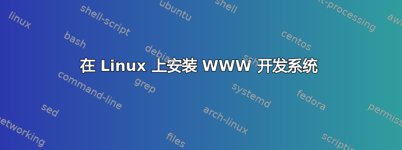 在 Linux 上安装 WWW 开发系统