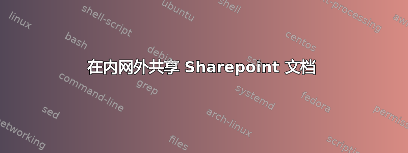 在内网外共享 Sharepoint 文档