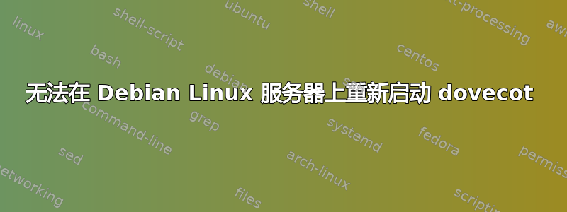 无法在 Debian Linux 服务器上重新启动 dovecot