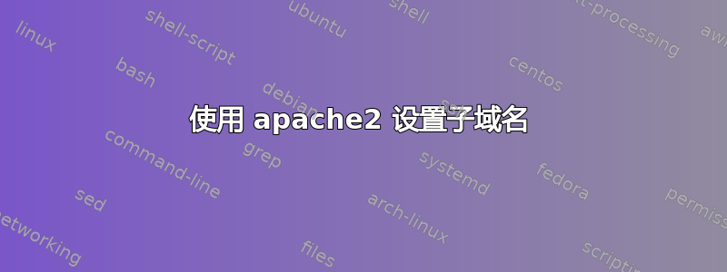 使用 apache2 设置子域名