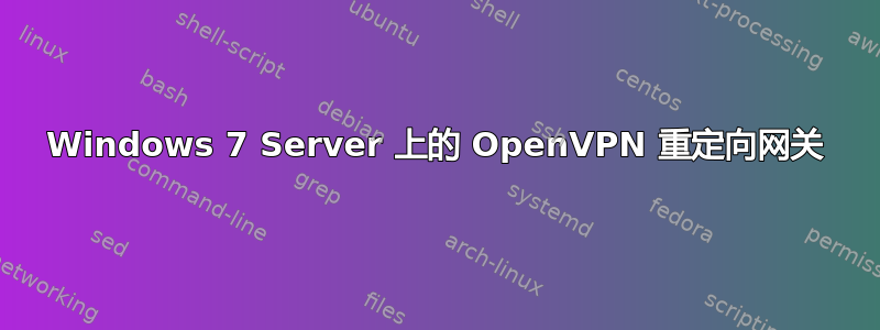 Windows 7 Server 上的 OpenVPN 重定向网关