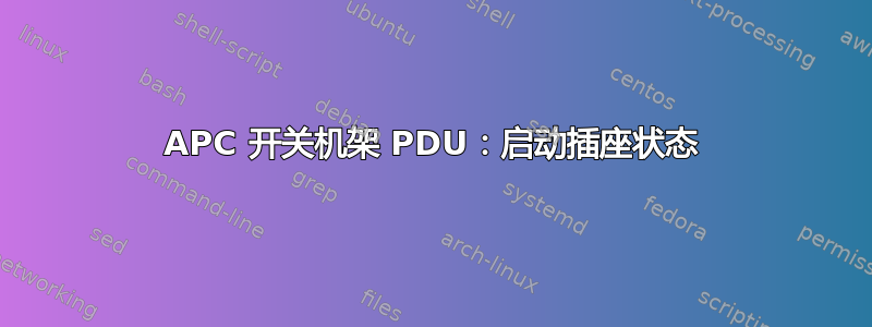 APC 开关机架 PDU：启动插座状态