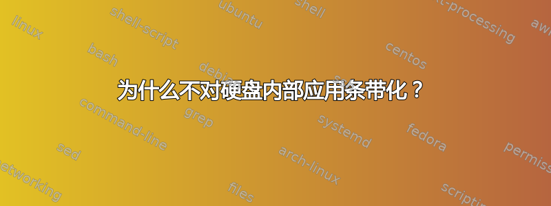 为什么不对硬盘内部应用条带化？