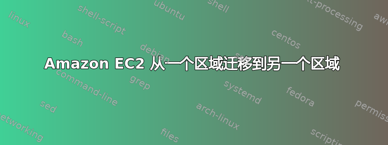 Amazon EC2 从一个区域迁移到另一个区域