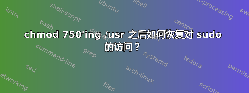 chmod 750'ing /usr 之后如何恢复对 sudo 的访问？