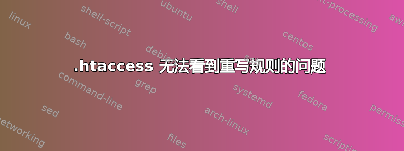 .htaccess 无法看到重写规则的问题