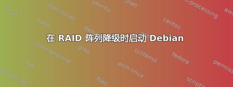 在 RAID 阵列降级时启动 Debian