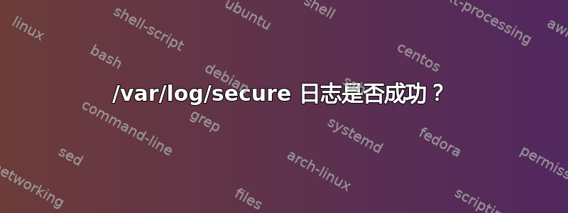 /var/log/secure 日志是否成功？