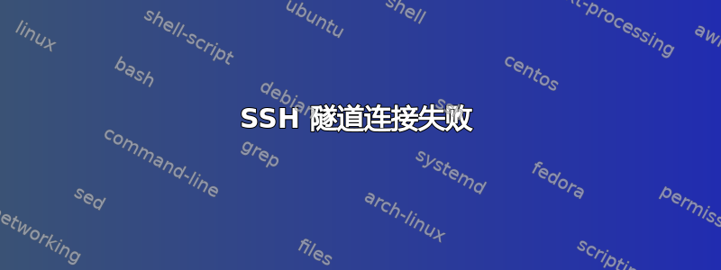 SSH 隧道连接失败