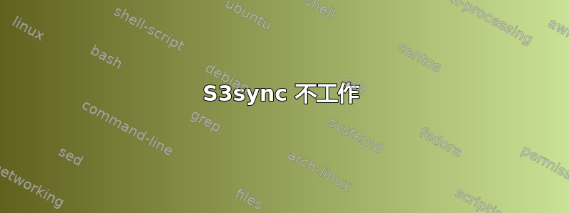 S3sync 不工作