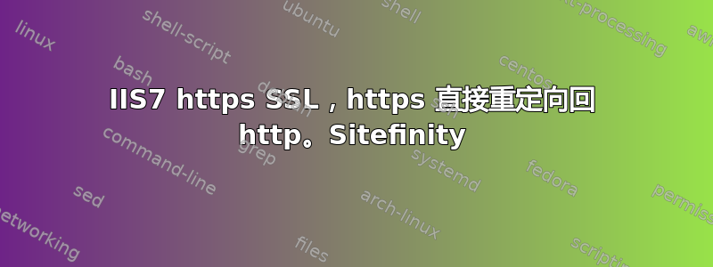 IIS7 https SSL，https 直接重定向回 http。Sitefinity