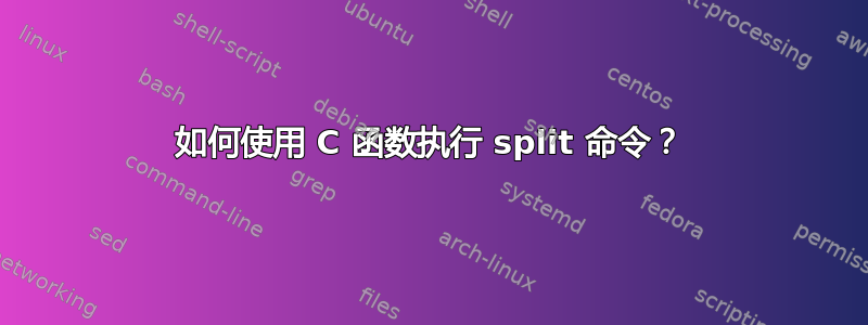 如何使用 C 函数执行 split 命令？