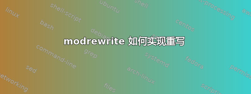 modrewrite 如何实现重写