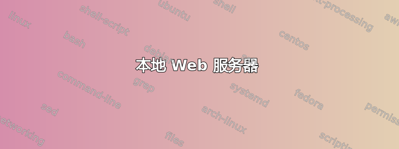 本地 Web 服务器