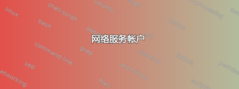 网络服务帐户