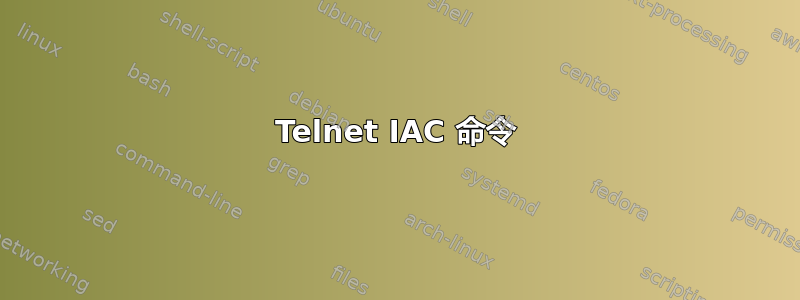 Telnet IAC 命令