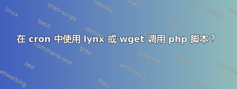 在 cron 中使用 lynx 或 wget 调用 php 脚本？