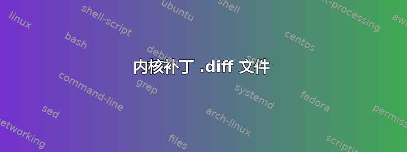 内核补丁 .diff 文件