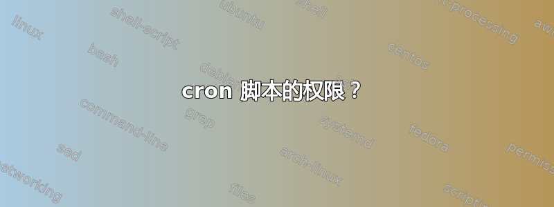 cron 脚本的权限？